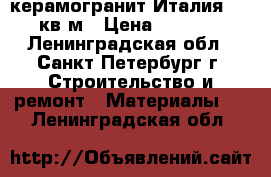 керамогранит Италия 100 кв.м › Цена ­ 1 300 - Ленинградская обл., Санкт-Петербург г. Строительство и ремонт » Материалы   . Ленинградская обл.